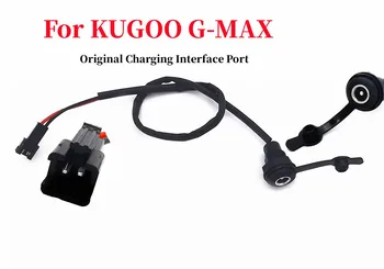 Оригинален Интерфейс за зареждане на събирането за складного електрически скутер KUGOO G-MAX, зарядно устройство, сменяеми аксесоари за штепсельной вилици