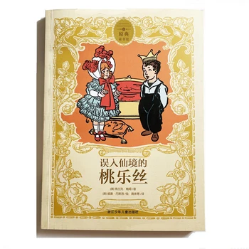 Приключенията на Дороти в Страната на чудесата Китайска книга за четене за деца / Детски / Adults Опростен символ Без Пинин